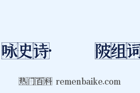 咏史诗·骕骦陂组词是什么意思的图片